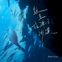 鲸鱼住进了沙漠(我要你亲口说爱我) - Single - 胖胖唐 & 羽佳嘉