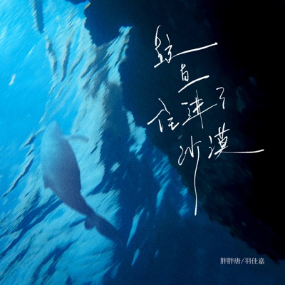 鲸鱼住进了沙漠(我要你亲口说爱我) - Single