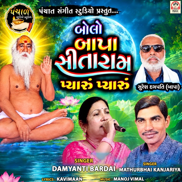 Bolo Bapa Sitaram (Pyaru Pyaru)