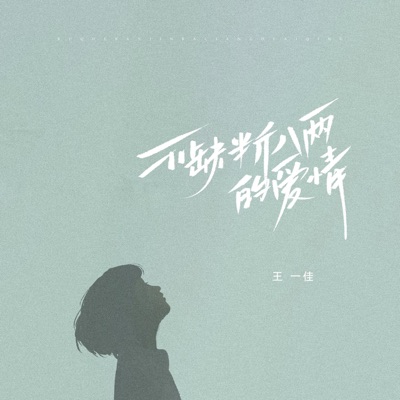 Lang So Luyen - 不缺半斤八兩的愛情