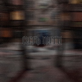 Суть пути Oldja, Tetris & Rasta Clan