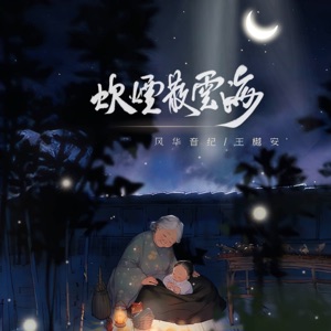 炊煙散雲海 - Single