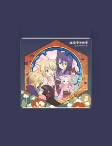 聆聽 此花亭仲居の会、觀看音樂影片、閱讀小傳、查看巡演日期等！