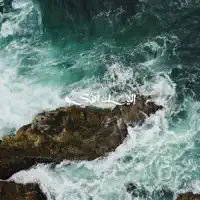 Nasheed Elaika Ashko  إليك أشكو — Mansour Alkhulaifi
