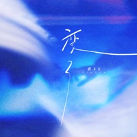 变了 - Single - 袁kk