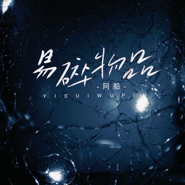 易碎物品 - Single