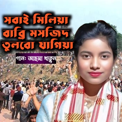 সবাই মিলিয়া বাব্রি মসজিদ তুলবো যাগিয়া - Single