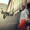 لحالي جدا ( الرجولة عاملة حادثة حاجه كارثة ) - Single