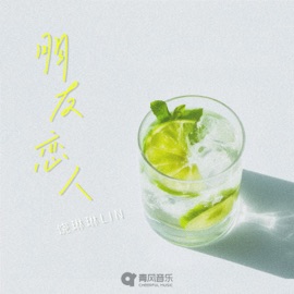 朋友恋人 饶琳琳Lin