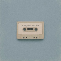 Старые песни - Single - Leroo