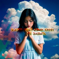 Не забыть (feat. Дэми Кинн) - Single - SlaTer