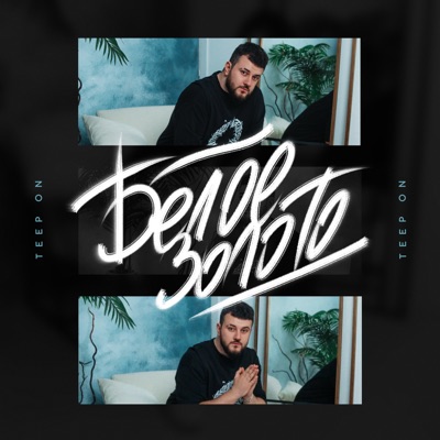 Белое золото - Single
