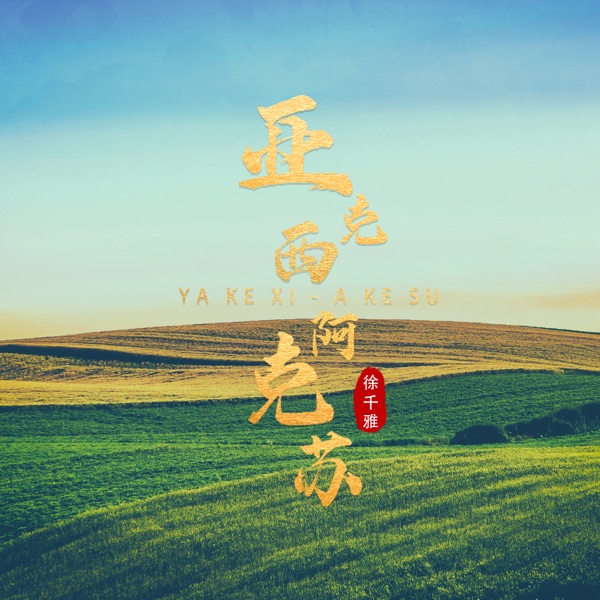 亚克西-阿克苏 - Single