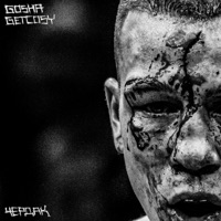 Чердак - Single - gosha & GetCosy