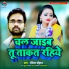 Ham Chal Jaib Tu Takat Rahiya - Single