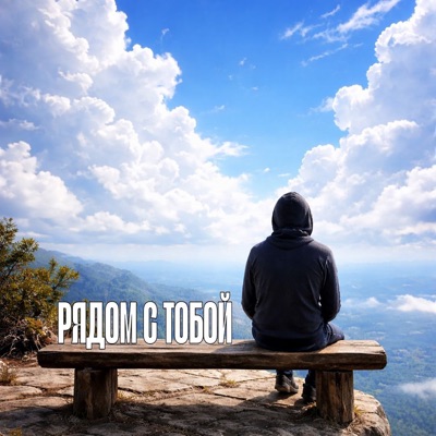 Рядом с тобой - Single