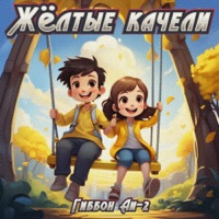 Жёлтые качели - Single - Гиббон Аи-2