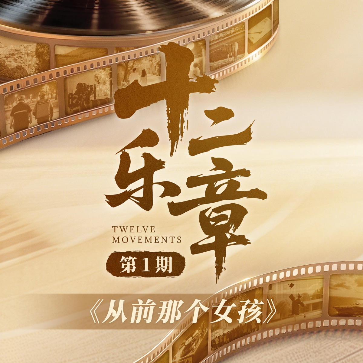 黄绮珊 & 希林娜依高 - 十二乐章 第1期 - Single (2025) [iTunes Plus AAC M4A]-新房子