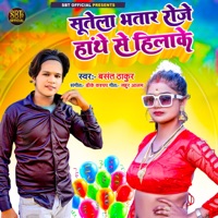 Sutela Bhatar RoJe Hathe Se Hilake - Single - Basant Thakur