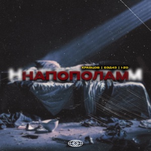 Напополам