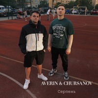 Серпень - Single - Averin & CHURSANOV