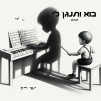 בוא ותנגן לי - Single - ישי וייס