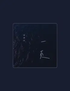 Listen to 张泽历, watch music videos, read bio, see tour dates & more!