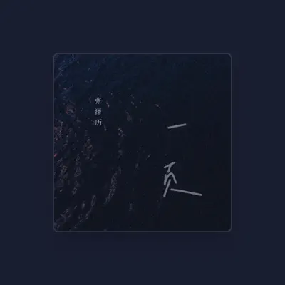 Listen to 张泽历, watch music videos, read bio, see tour dates & more!
