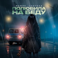 Полюбила на беду - Single - Мафик & Lustova