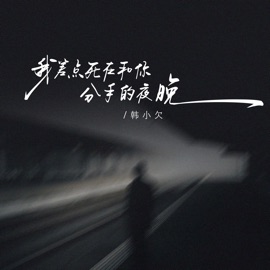 我差点死在和你分手的夜晚 (伴奏) Han Xiao Qian