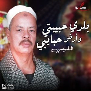 بلدي حبيبتي وأرض حبايبي - EP
