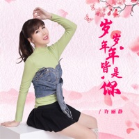 岁岁年年皆是你 - Single - 许丽静