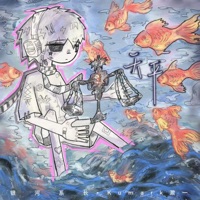 天平 - Single - 銀河係長 & Kumark漱一