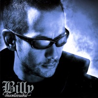 เข้มเหมือนเดิม - Billy Ogan