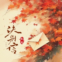 诀别信 - Single - 敕虞