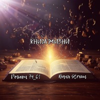 Книга жизни - Single - Ваня Streem & Регион 74_61