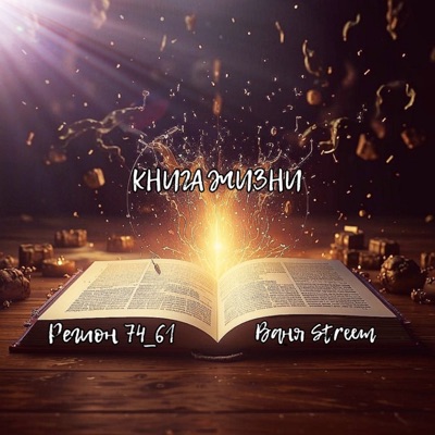 Книга жизни - Single