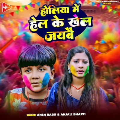 Holiya Me Hel Ke Khel Jaibe - Single