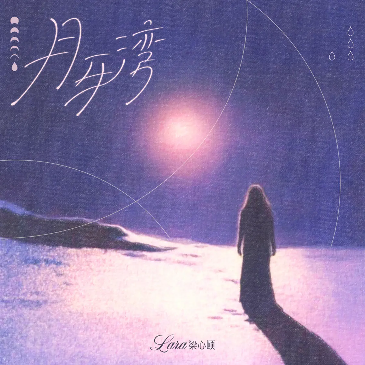 Lara梁心頤 - 月牙灣 - Single (2025) [iTunes Plus AAC M4A]-新房子