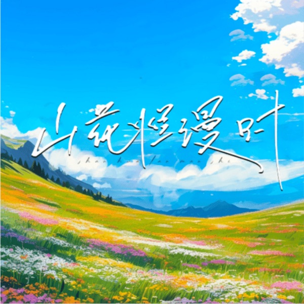 山花烂漫时 - Single