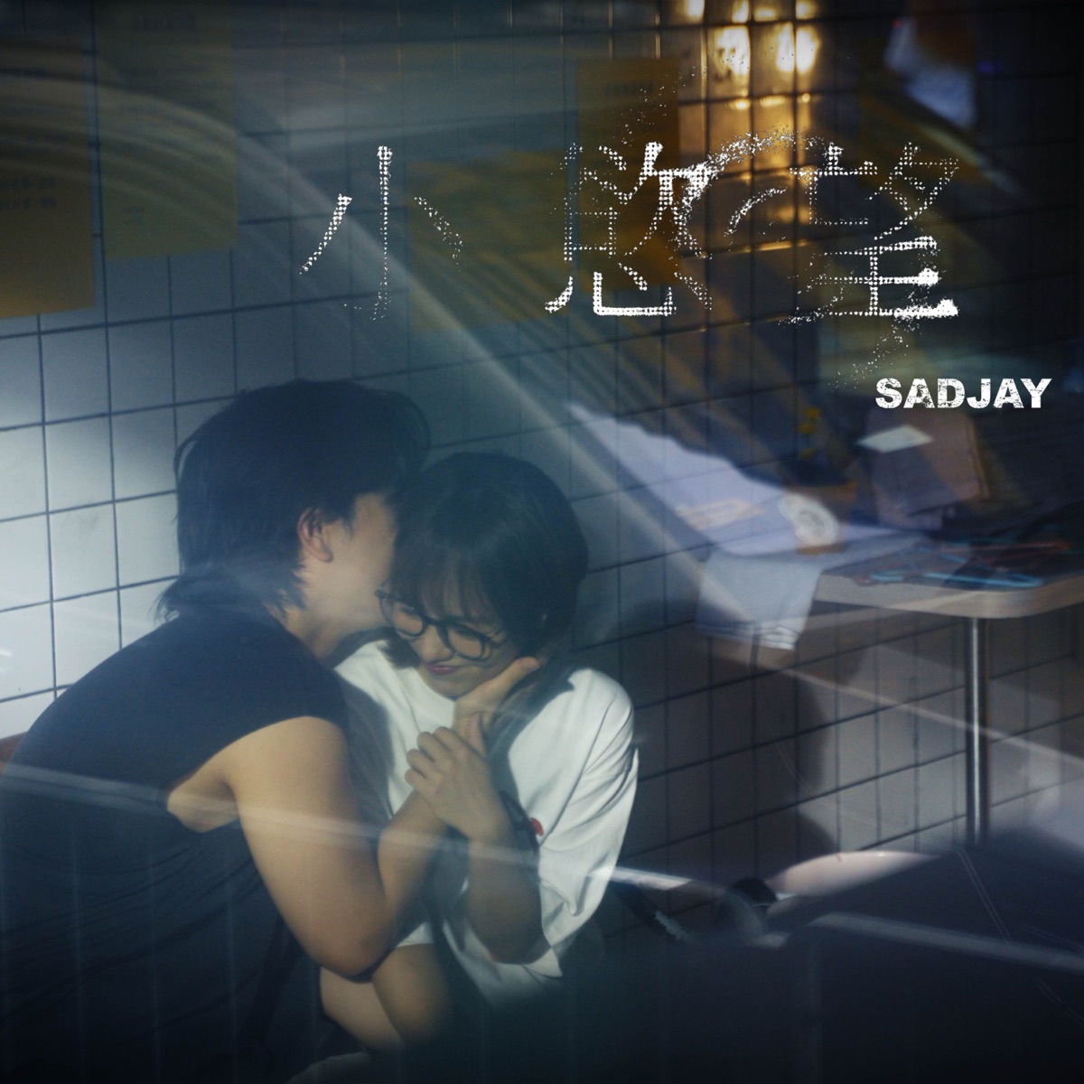 SadJay - 小慾望 - Single (2025) [iTunes Plus AAC M4A]-新房子