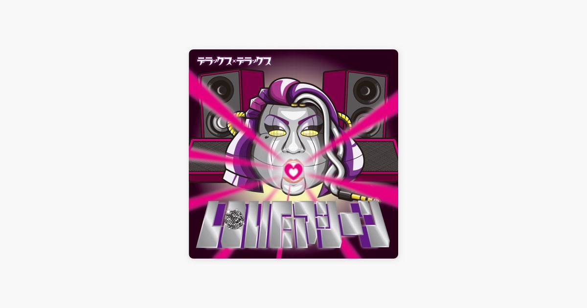 LOVEマシーン - デラックス×デラックスの曲 - Apple Music