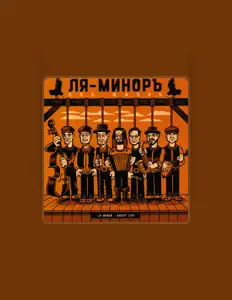 Listen to Ля-Миноръ, watch music videos, read bio, see tour dates & more!
