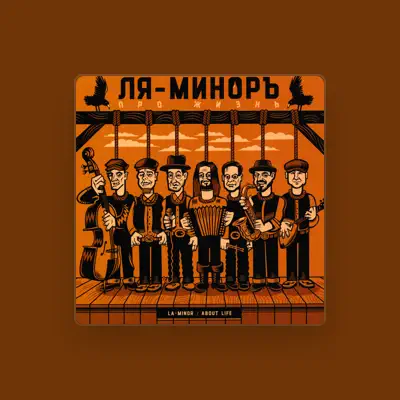 Listen to Ля-Миноръ, watch music videos, read bio, see tour dates & more!