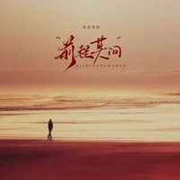 前程莫问 - Single - Liu Jiaqi Ah