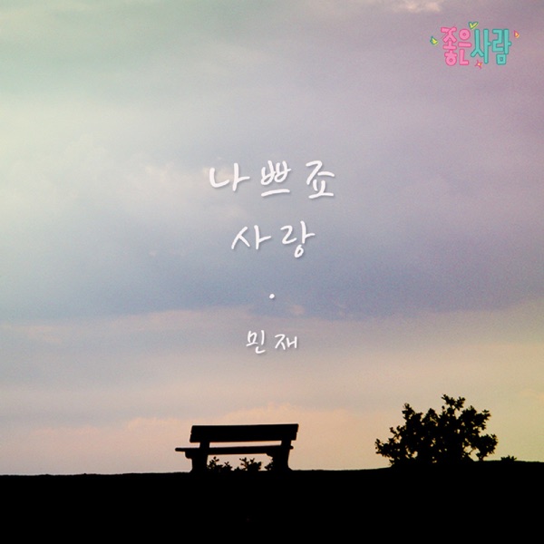 좋은 사람 (Original Television Soundtrack), Pt. 23 - Single