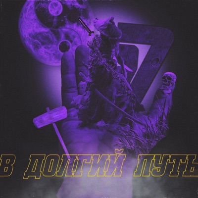 В долгий путь - Single