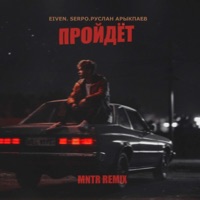 Пройдёт (MNTR Remix) - Single - Eiven, SERPO & Руслан Арыкпаев