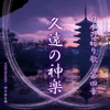 久遠の神楽(くおんのかぐら) - YORISHIRO – 神の宿る場 new Single