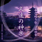 久遠の神楽(くおんのかぐら)
